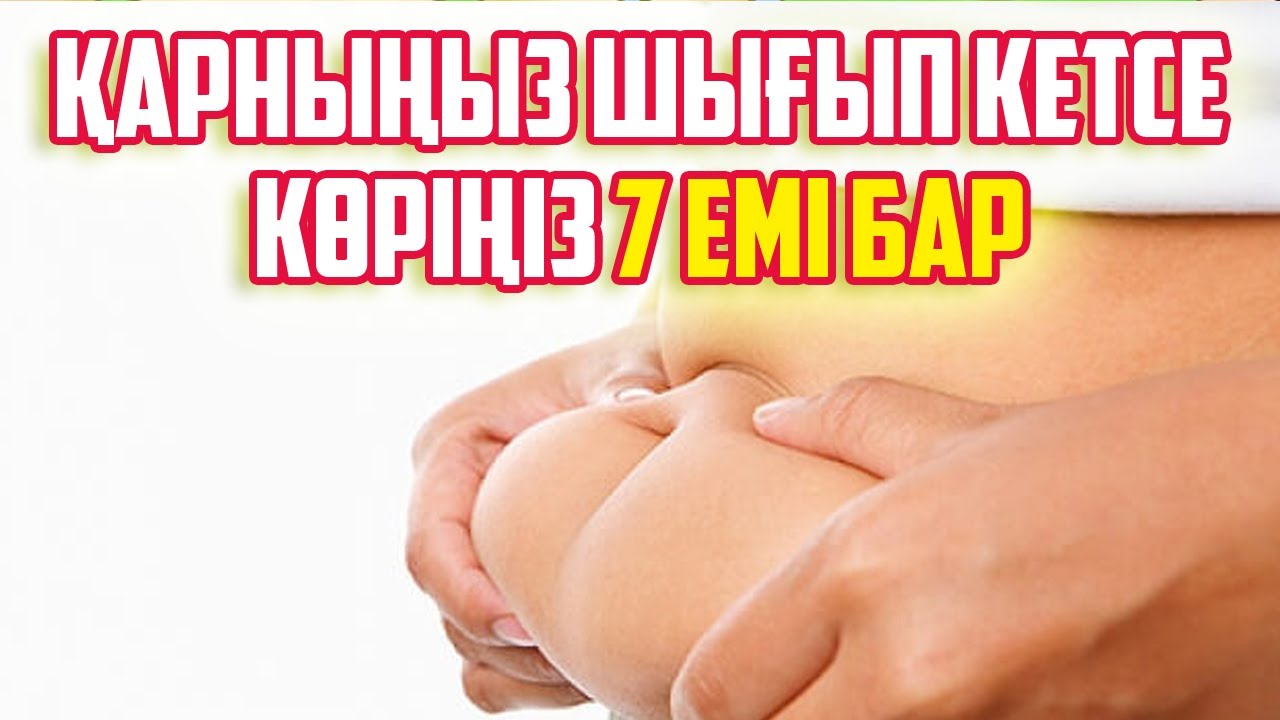 ӘЙЕЛДІҢ ҚАРНЫ ШЫҒЫП КЕТУІНІҢ 7 СЕБЕБІ, Ішті кетірудің 7 жолын Біліңіздер, Керек арнасы
