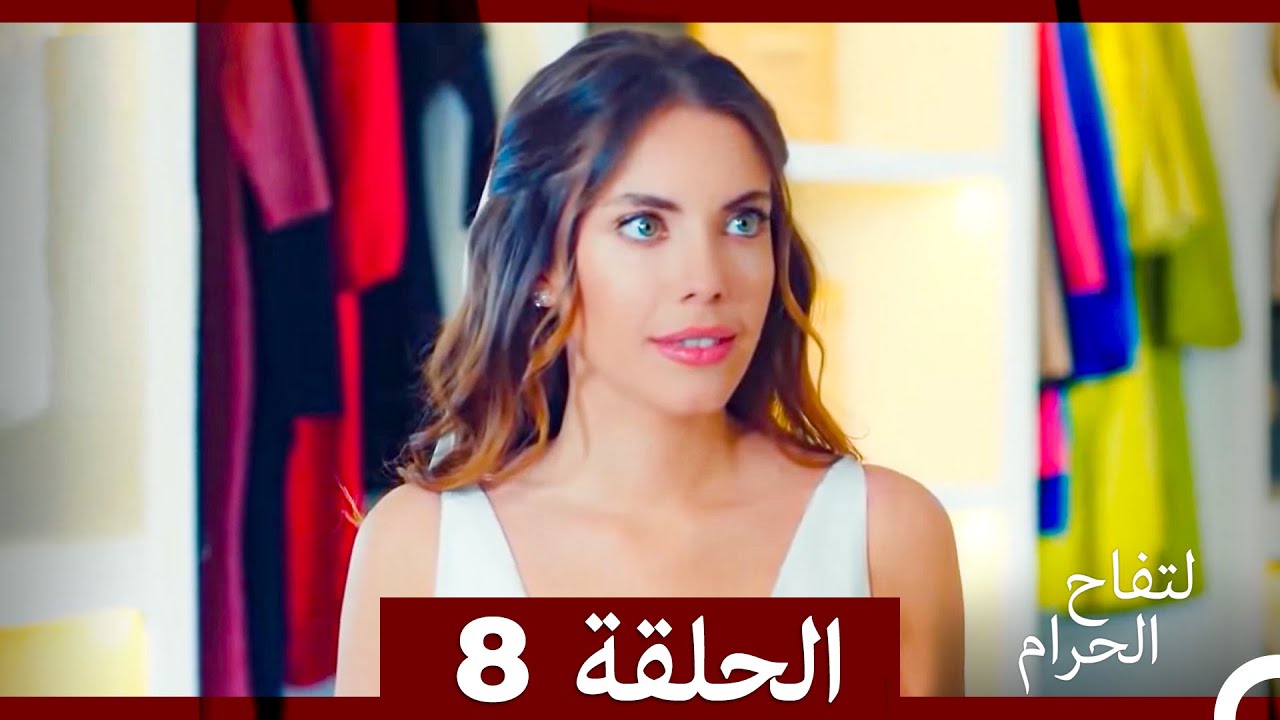 التفاح الحرام الحلقة ال 8 (الإصدار الطويل )
