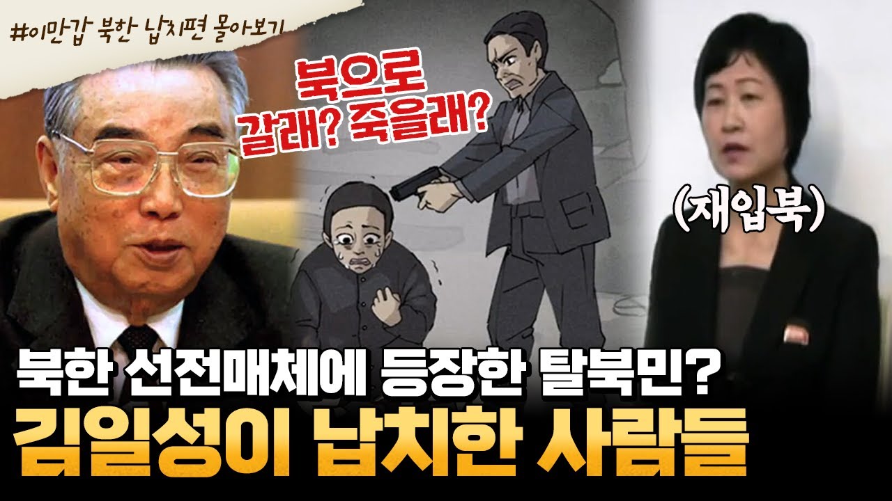 [#부칸썰] 도토리 줍다 북으로 끌려간 모자 사연! 나이, 국적에 상관없이 김일성이 납치하는 이유는? | 이제 만나러 갑니다 1시간 몰아보기