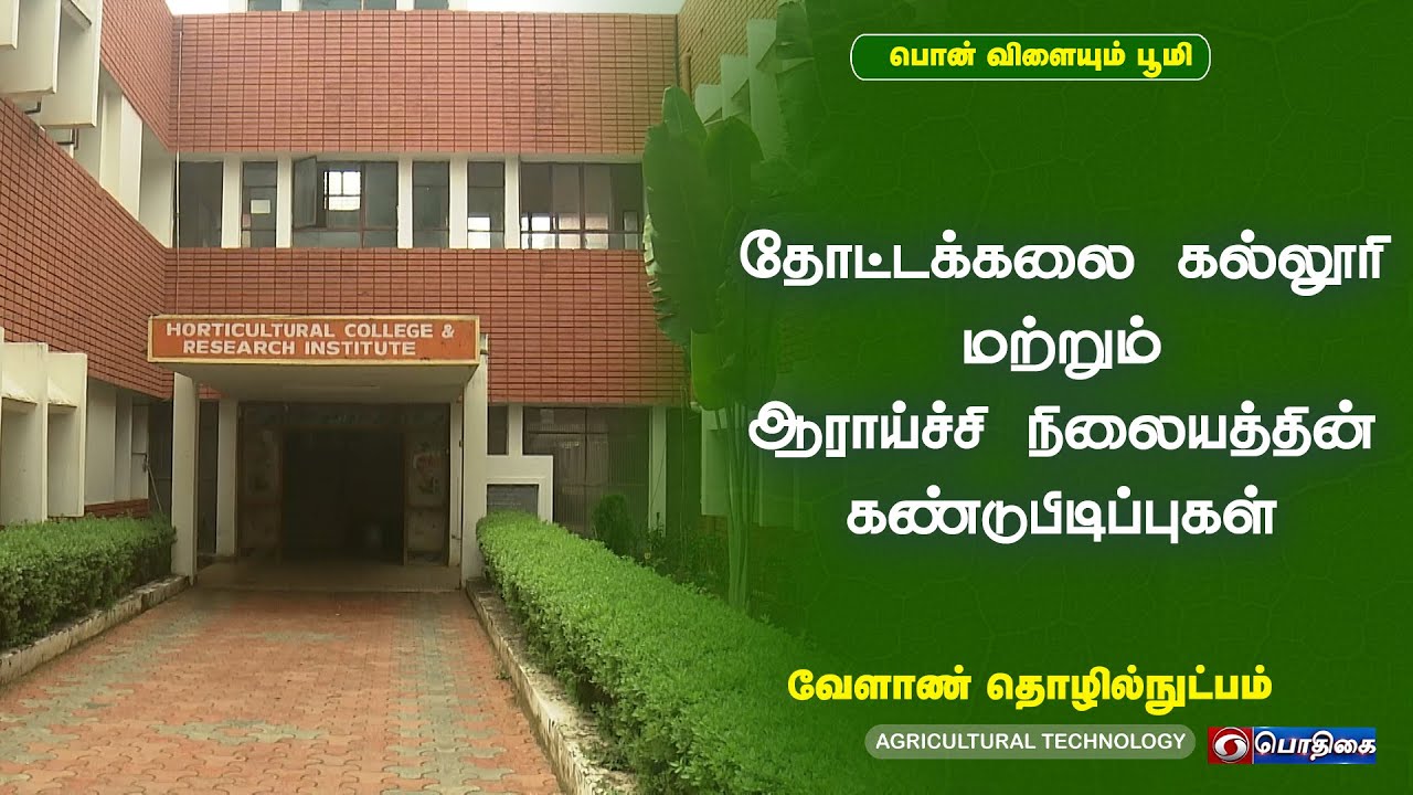 தோட்டக்கலை கல்லூரி மற்றும் ஆராய்ச்சி நிலையத்தின் கண்டுபிடிப்புகள் | Agricultural Technology