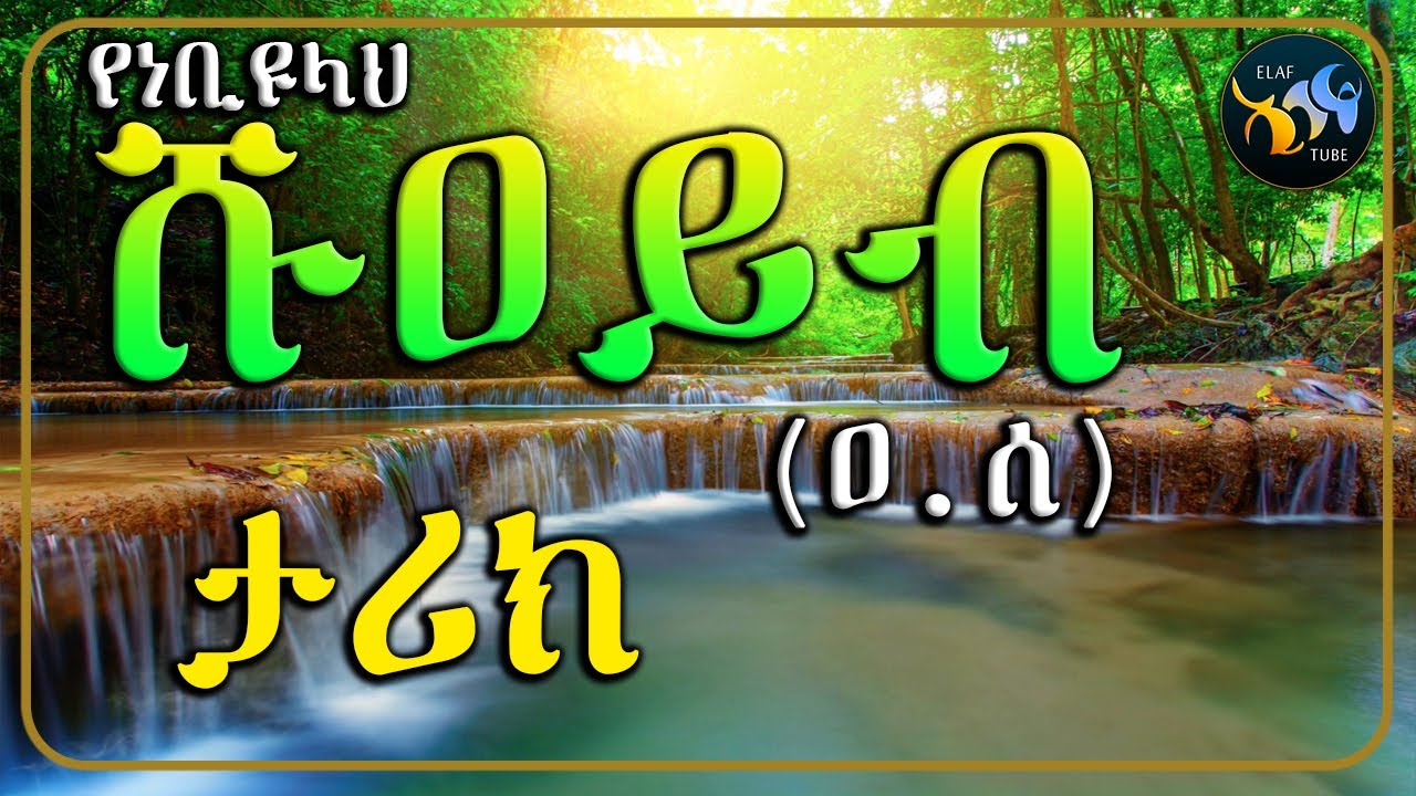 የነቢዩላህ ሹዐይብ (ዐ.ሰ) ታሪክ