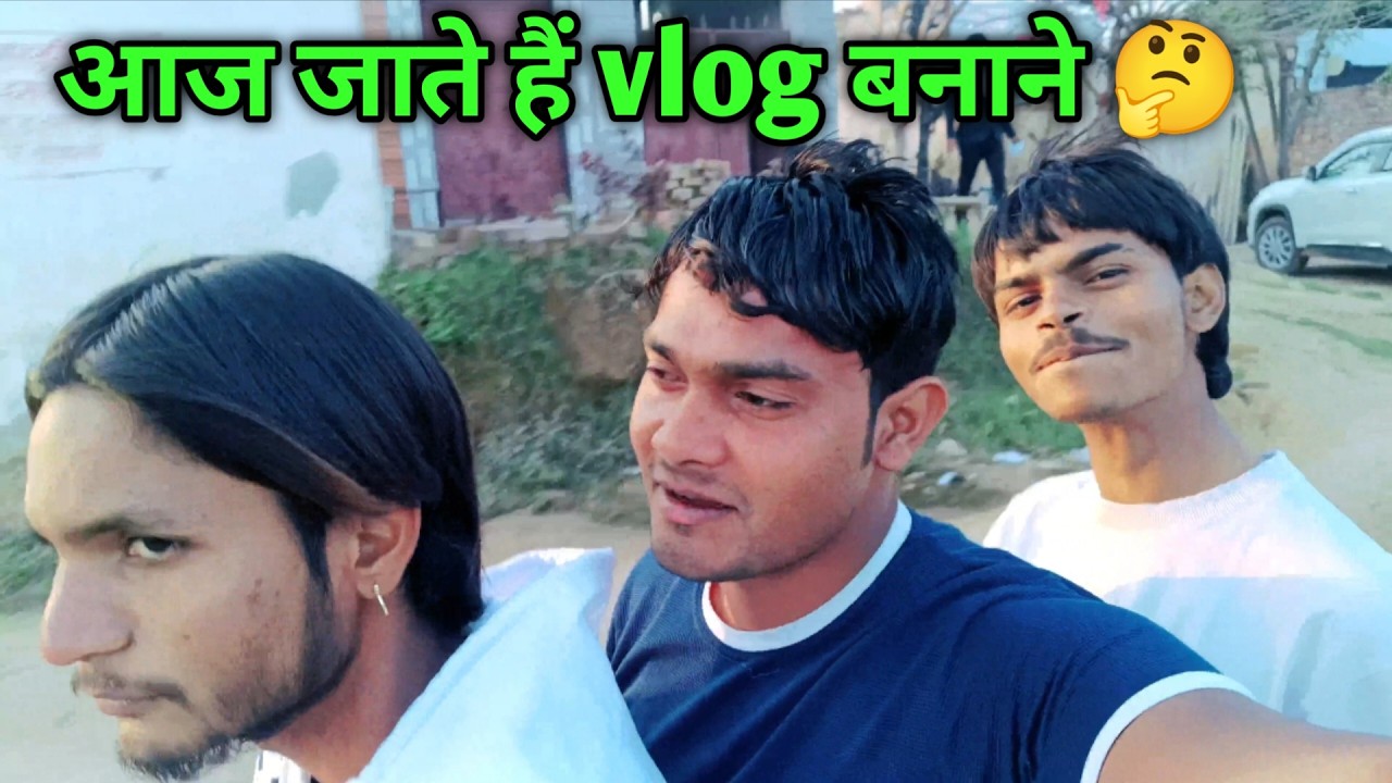 आज जाते हैं Vlog बनाने 🤔 | Village Daily Vlog India #desivlog