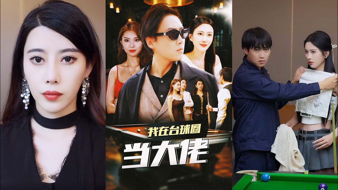 【全集完结】《我在台球圈当大佬》他本是台球球神，却遭前女友背叛，放弃打假球，这个台球比赛，势必要夺回属于他的一切#都市#男频#玄幻#短剧#热血#高清#神云爽剧#熱播短劇