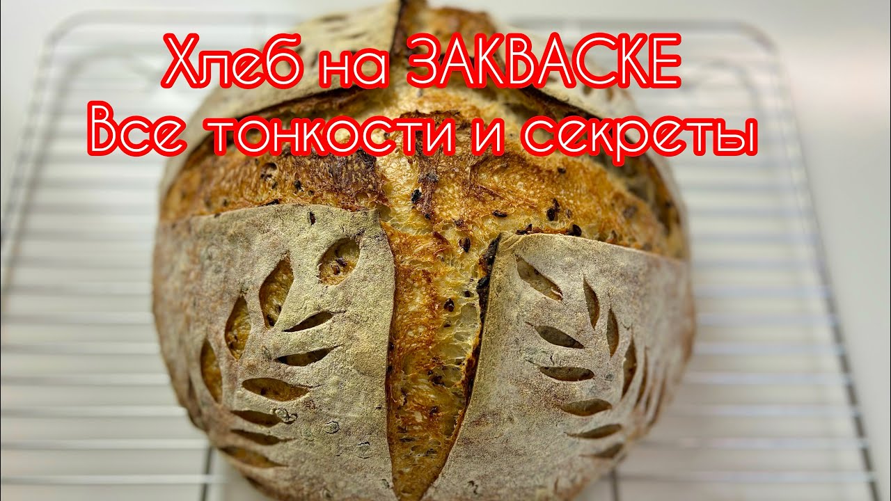 🔥🔥Хлеб на ЗАКВАСКЕ! От А до Я! Все Тонкости и Секреты домашнего Хлеба!