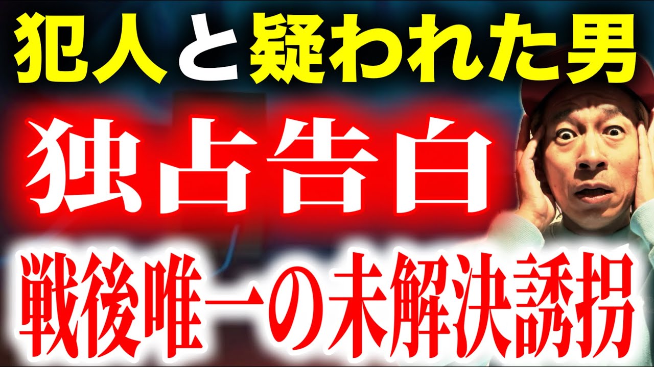 【戦後唯一の未解決誘拐事件】取調べで浮かんだ“ある疑惑”