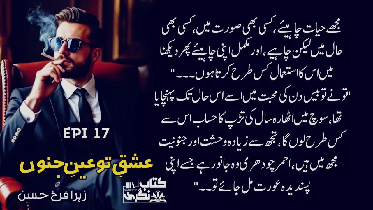 مجھے حیات چاہیئے کسی بھی صورت میں  | Ishq Tu Ain E Junoon Novel | Episode 17 - Kitab Nagri