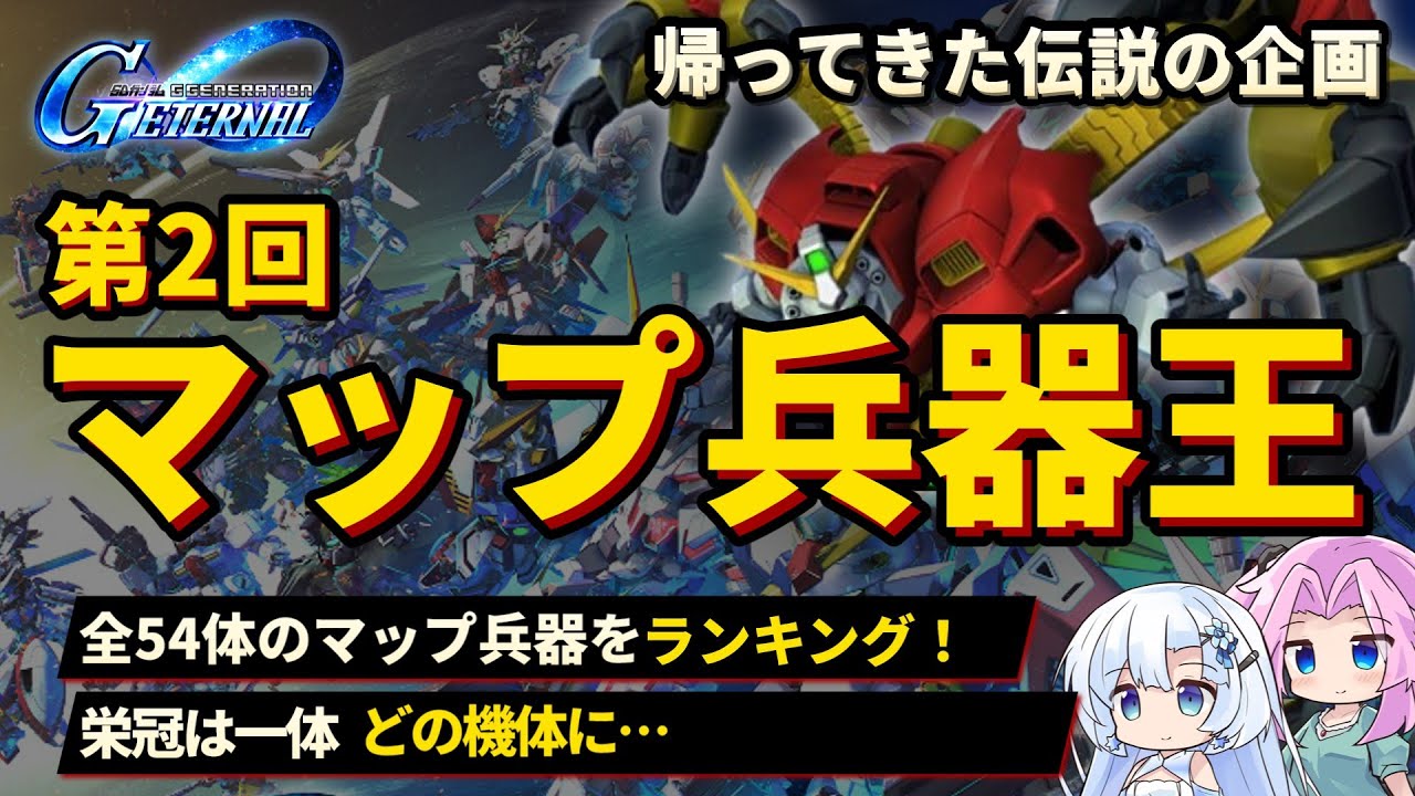 【Gジェネエターナル】伝説の再来。第2回マップ兵器王。開幕…ッ！【ジージェネエターナル】【GGET】