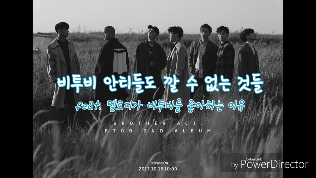 비투비 안티도 깔 수 없는 것들 (feat. 멜로디가 비투비를 좋아하는 이유)
