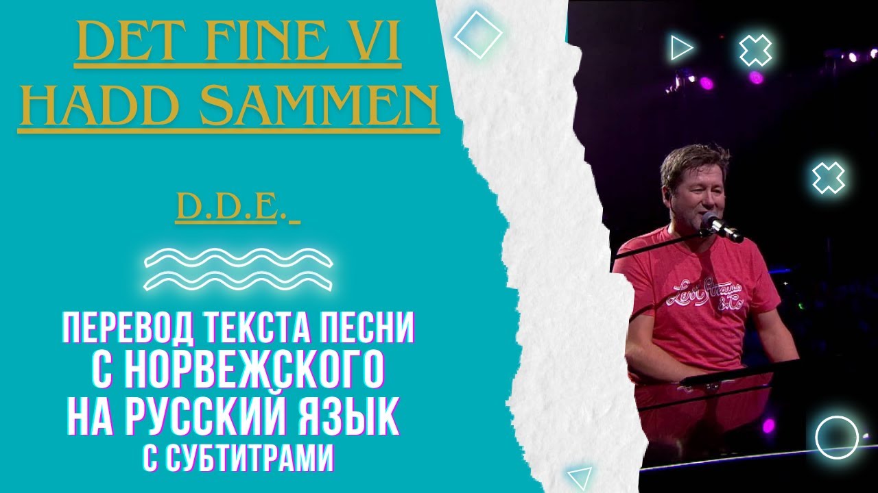 DDE - Det fine vi hadd sammen перевод песни ра русский язык ❤️