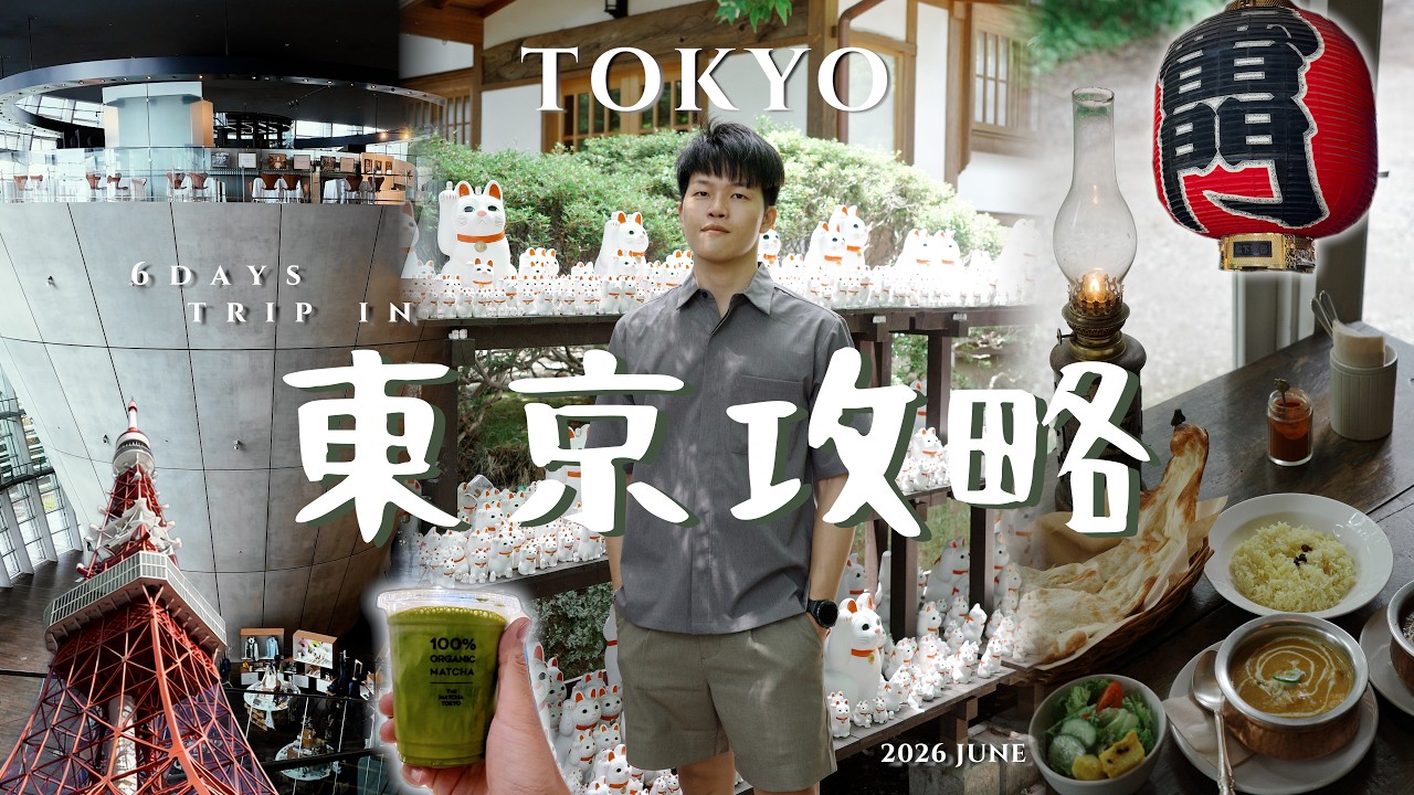 【東京自由行怎麼玩?怎麼吃?花多少?】20個必玩旅遊景點+美食! ｜東京+輕井澤6天自由行攻略行程懶人包