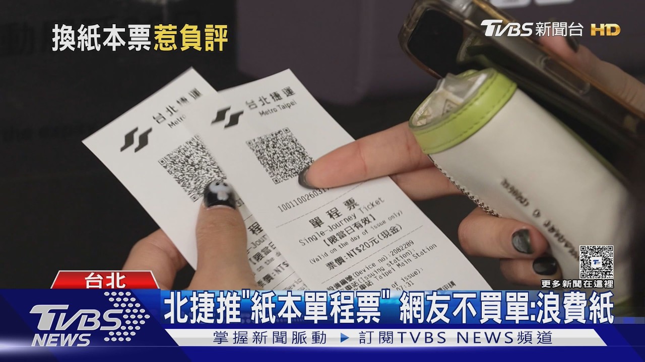 北捷推「紙本單程票」網友不買單:浪費紙｜TVBS新聞 @TVBSNEWS01