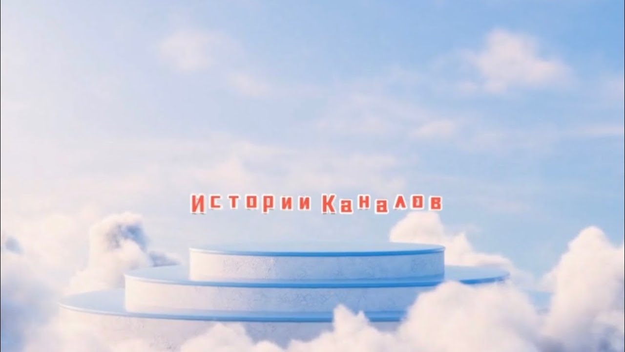 ИСТОРИИ КАНАЛОВ. СБОРНИК 1 СЕЗОНА.