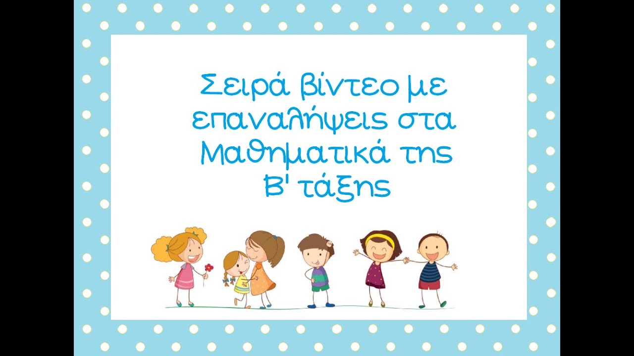 Επανάληψη Μαθηματικών Β' τάξης - Διαιρέσεις