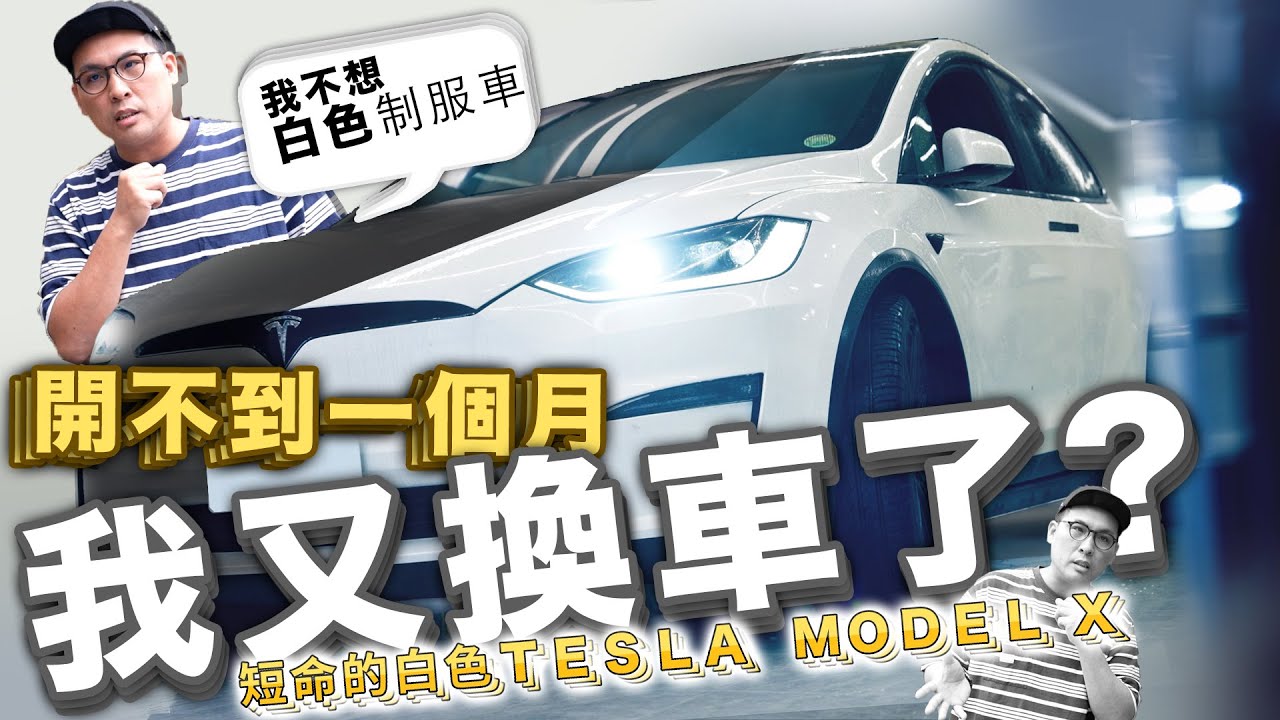 特斯拉不想上錯車的最佳解決方案，把整台XX換掉就好了？MODEL X 全車改色膜，線條質感拉滿！@housewrapper2022