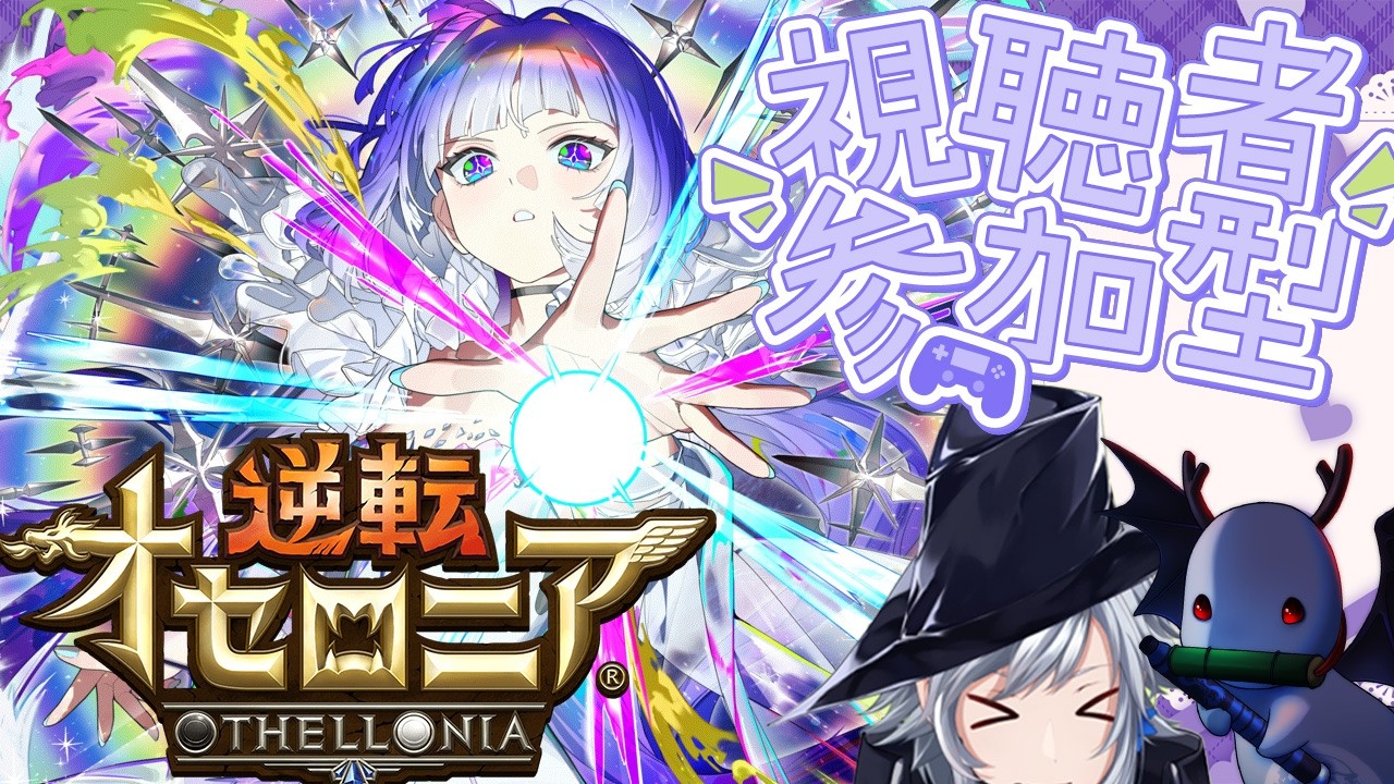 【逆転オセロニア】9年ぶりに復帰した初心者に基本を教えてください！リベレーションを使いこなしたい！！！