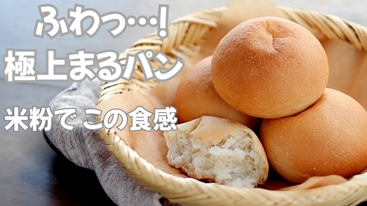 【米粉で実現】ふわっ…！感動の極上まるパン｜小麦不使用・グルテンフリー