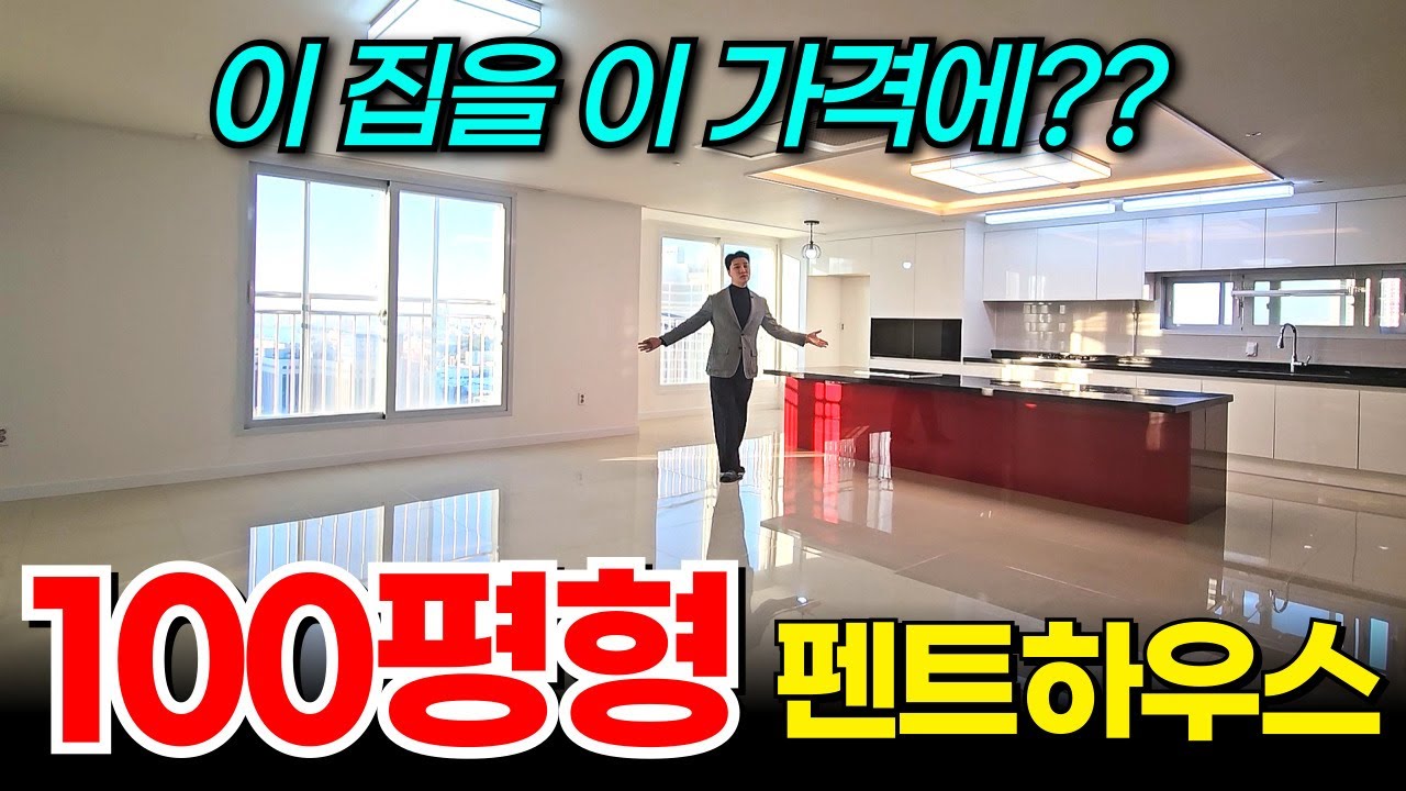 입이 떡 벌어지는 100평형 펜트하우스 초특가 급매로 던집니다 ✨단 1세대 선점하세요 (No.1985) [인천신축분양][펜트하우스]