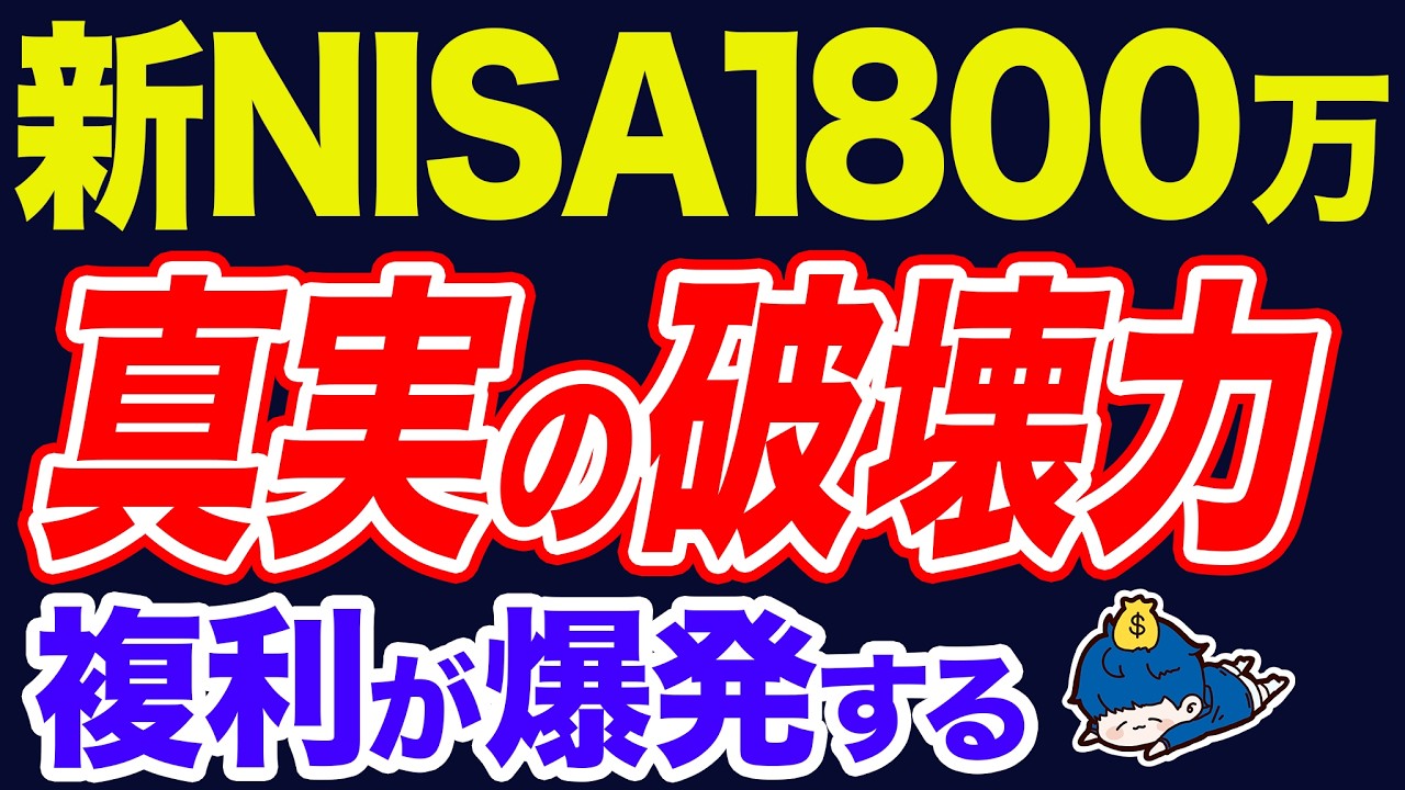新NISA1800万円満枠を埋め切る本当の破壊力とは。想像以上のパワーです。