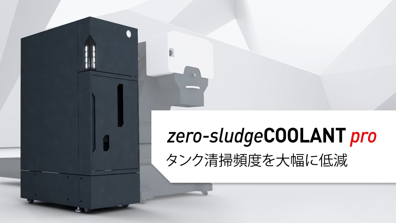 新開発！立型大容量クーラントタンク  zero-sludgeCOOLANT pro　タンク清掃頻度を大幅に低減