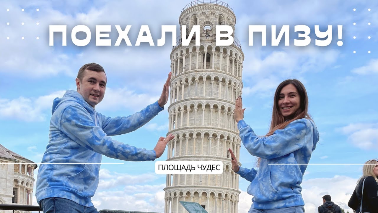 Поехали в Пизу❗️|Италия 🇮🇹