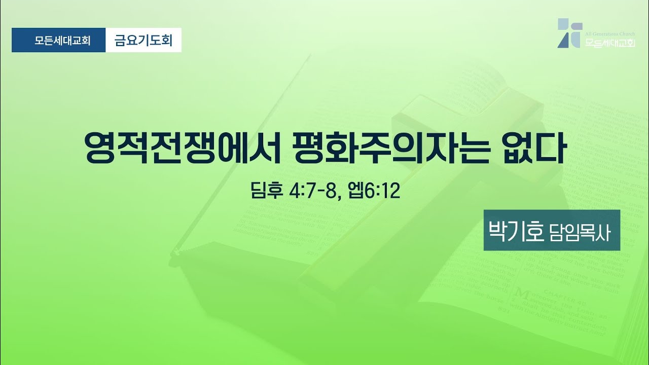 [금요기도회]20260206_영적 전쟁에서 평화주의자는 없다(딤후 4:7~8. 엡6:12)_모든세대교회_박기호 담임목사