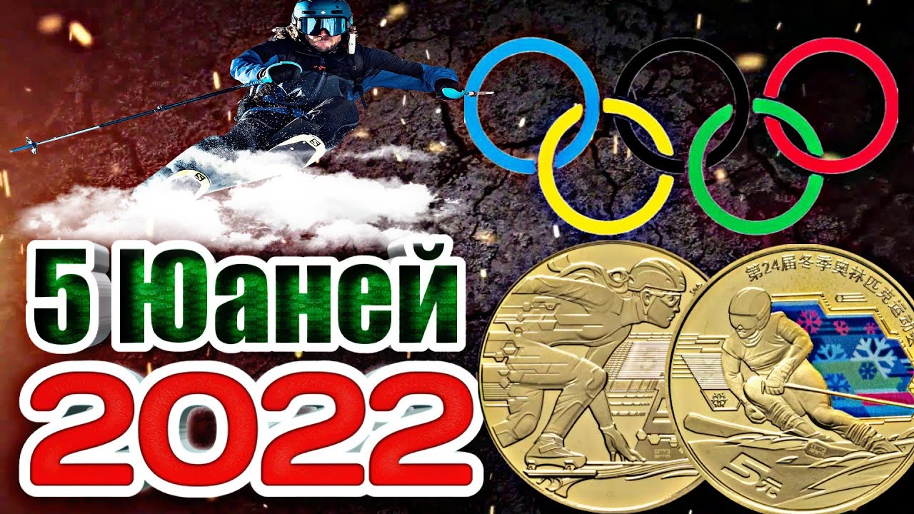 5 юаней 2022 Китай - Олимпиада в Пекине !!! набор из 2 монет !!!