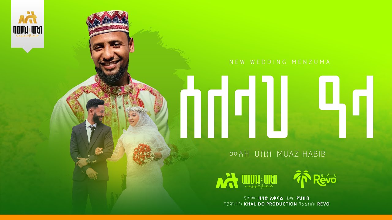 #አዲስ የሰርግ ዒሽቅ(ሰለላህ ዓላ)ሙዓዝ ሀቢብ MUAZ HABIB NEW WEEDING ISHQ /SELELLAH ALA/2025