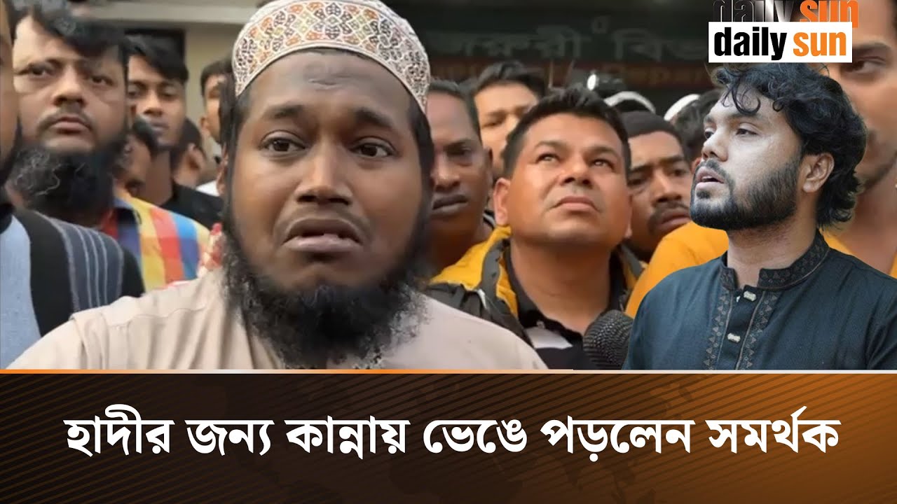 হাদীর পকেটে মানুষ টাকা দিয়ে যাচ্ছিলো' | Osman Hadi | Daily Sun Bangla