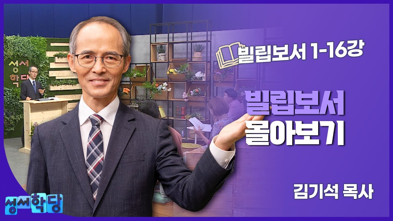 김기석 목사의 빌립보서 몰아보기