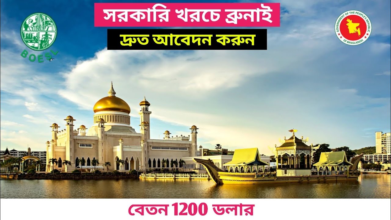 ব্রুনাই বিখ্যাত কোম্পানি বাংলাদেশ থেকে কর্মী নিচ্ছে সরকারি খরচে#boesl 
