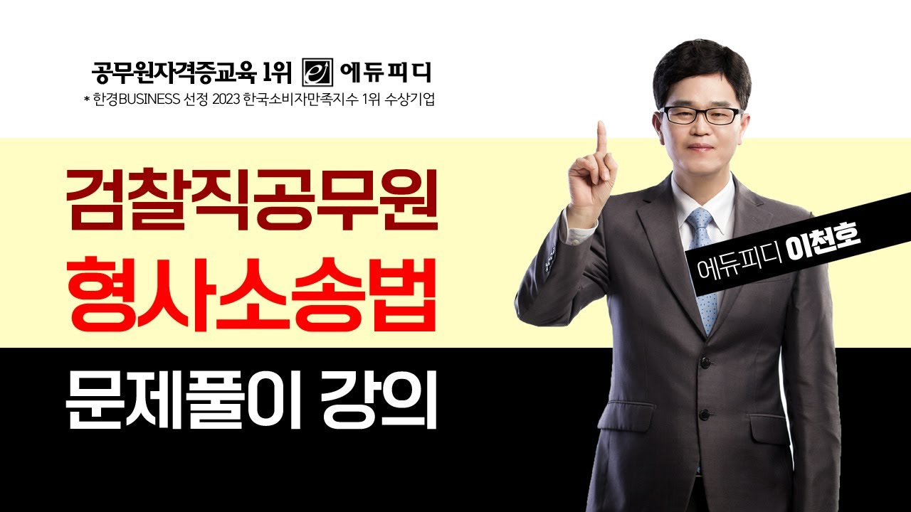 검찰직 공무원 시험 과목 형사소송법 문제풀이 강의 _ 압수 수색에 있어서 영장주의의 예외 _ 에듀피디 이천호