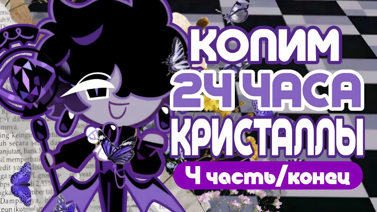 КОПИМ 24 ЧАСА КРИСТАЛЛЫ | РОЗЫГРЫШ АККАУНТА!!!