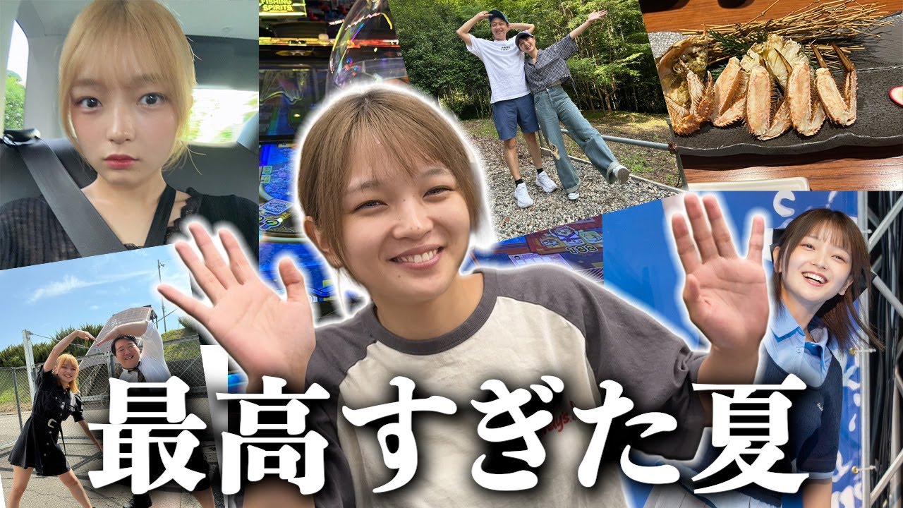 この夏の思い出を振り返りました。