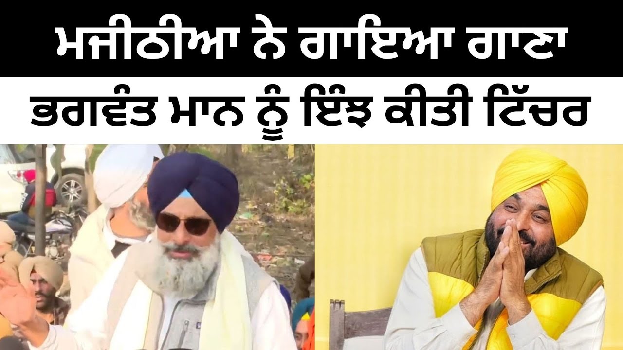ਮਜੀਠੀਆ ਨੇ ਗਾਇਆ ਗਾਣਾ ਭਗਵੰਤ ਮਾਨ ਨੂੰ ਕੀਤੀ ਟਿੱਚਰ Bikram Majithia jokes on Bhagwant Mann