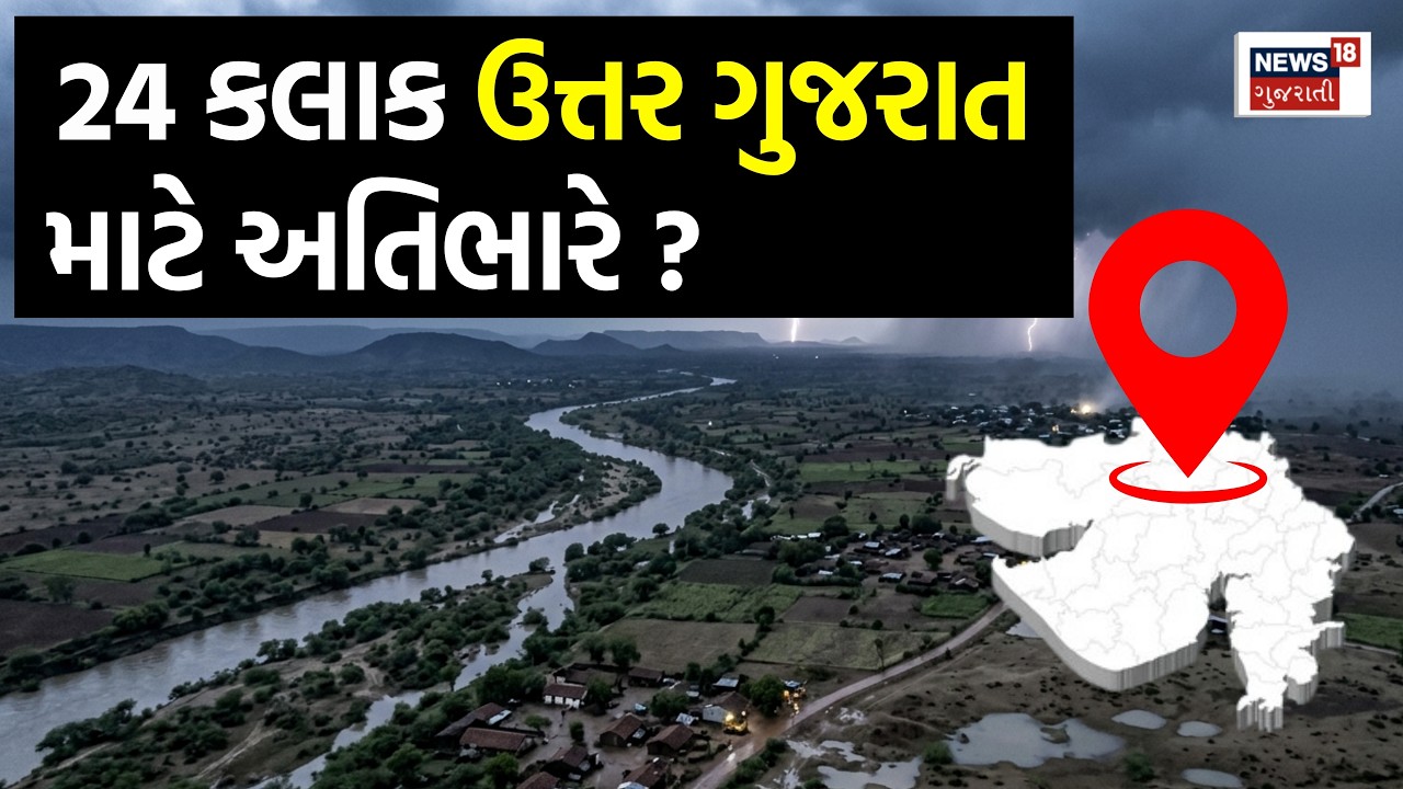 🟠Gujarat Weather Update Live | હવામાન વિભાગ દ્વારા રાજ્યમાં વરસાદની આગાહી | News18 Gujarati | Rain