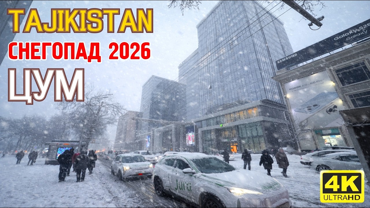 БАРФИ САХТ 2026 | ТОҶИКИСТОН | СНЕГ В ДУШАНБЕ | ПОДЗЕМКАИ ЦУМ | DC ХУКУМАТ | ПАРЛУМОН | САИД САИДОВ