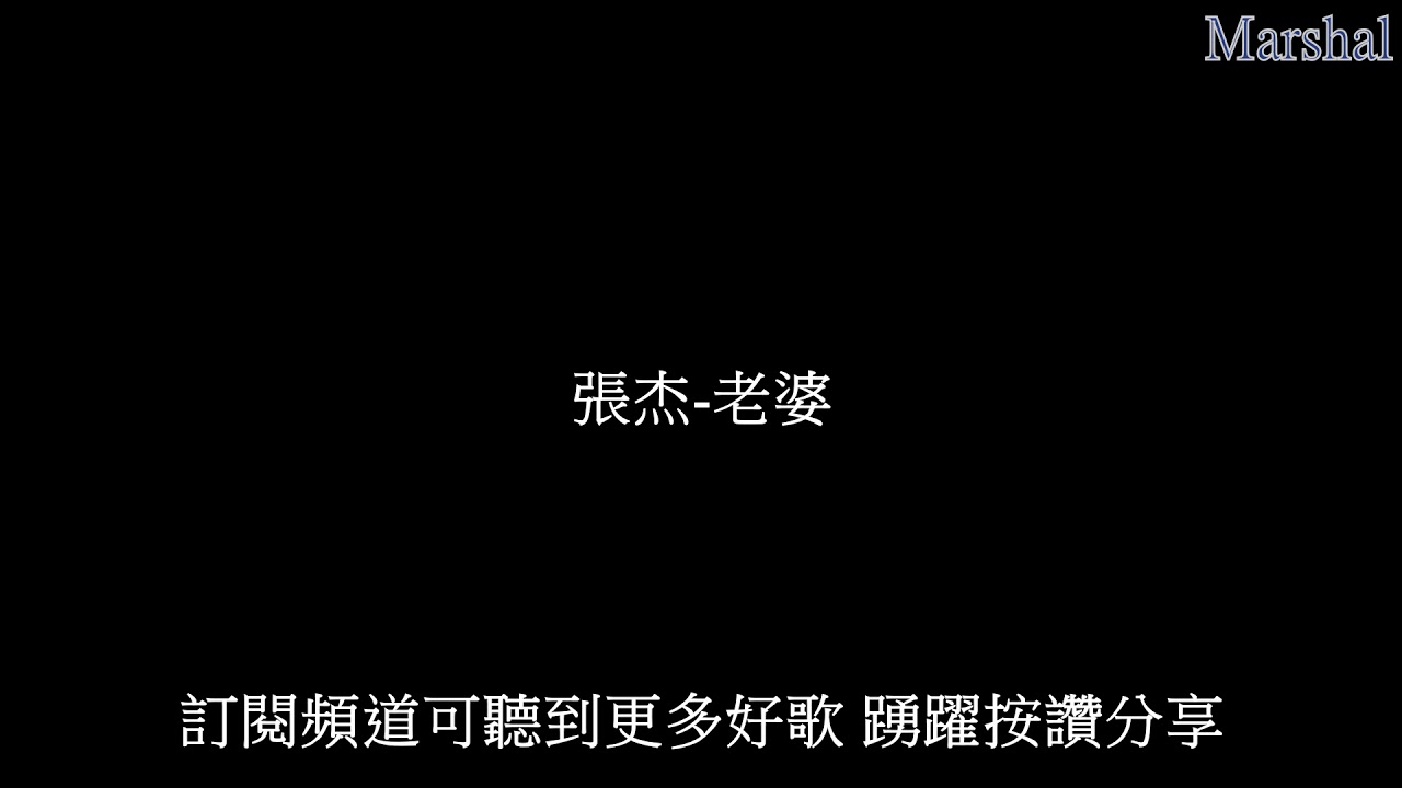 張杰-老婆 『每當有人問我 什麼是老婆 我只能一笑而過默默閃躲 因為我從沒試過 如果沒有你我還有什麼選擇』 【動態歌詞】 Marshal