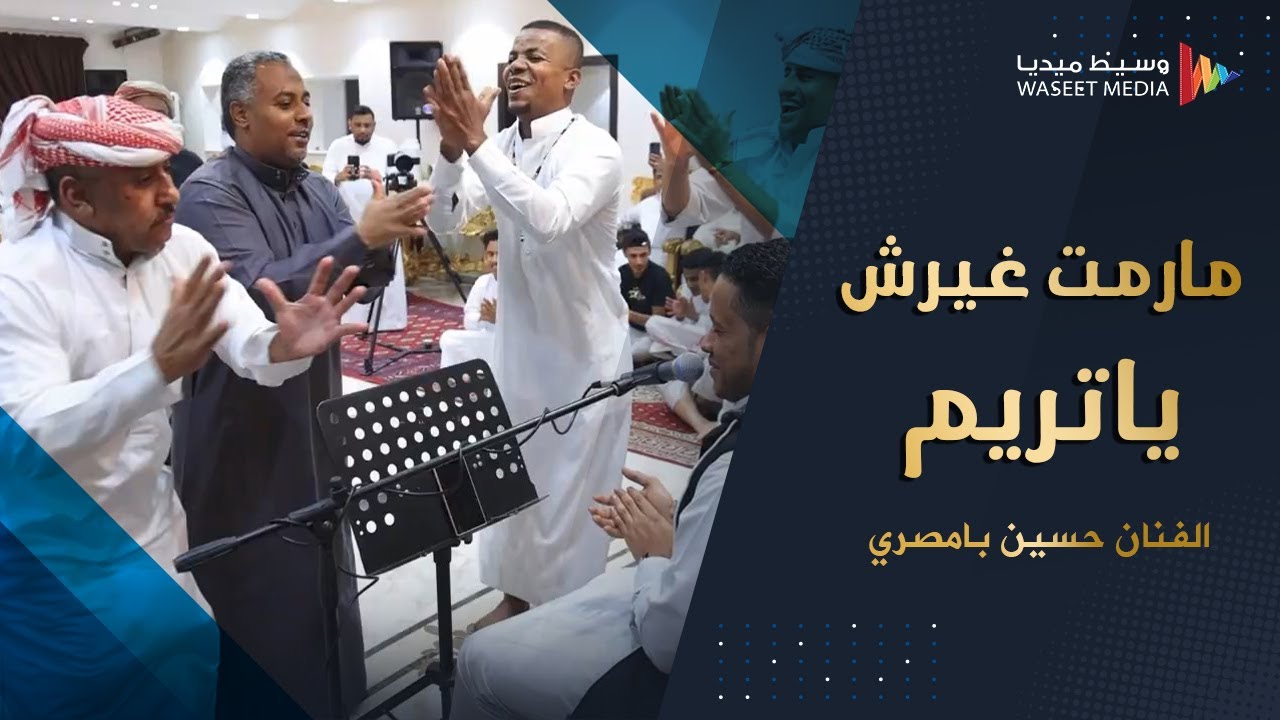 مارمت غيرش ياتريم الفنان حسين بامصري كلمات المحضار جلسة الكثيري #جده #تصوير #وسيط_ميديا 🇾🇪 🇸🇦