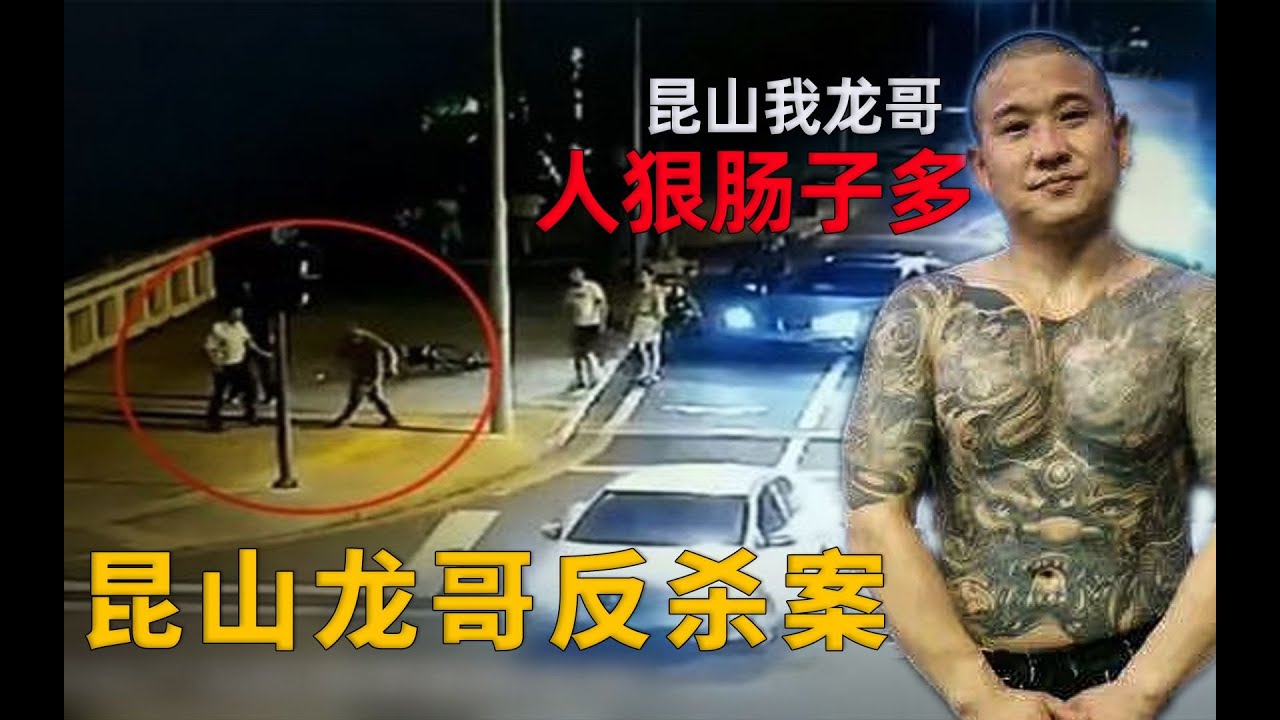 昆山龙哥：街头挑衅路人，砍人不成被反杀，结局大快人心