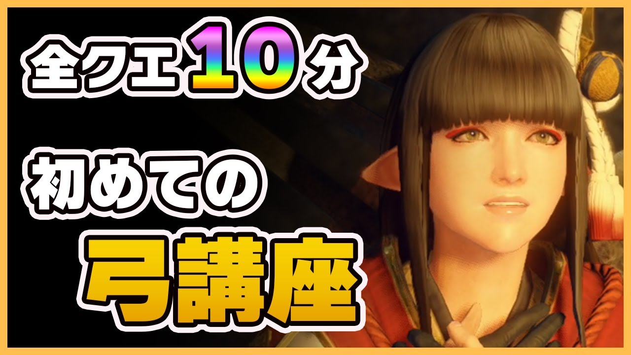 【モンハンライズ】弓のコツはたったこれだけ！初心者でも分かるレベル別 弓講座！【MHRise】