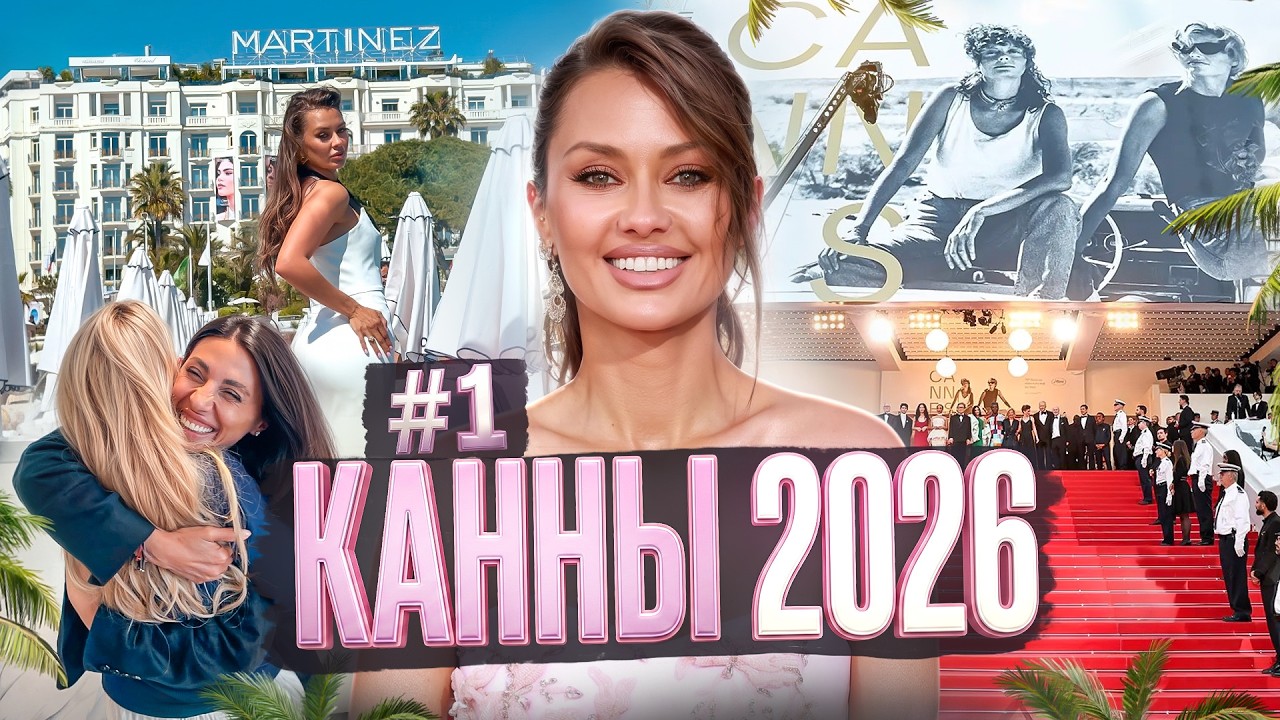 Каннский фестиваль 2026 #1 Реалити-шоу | Виктория Боня | Luxury Lifestyle
