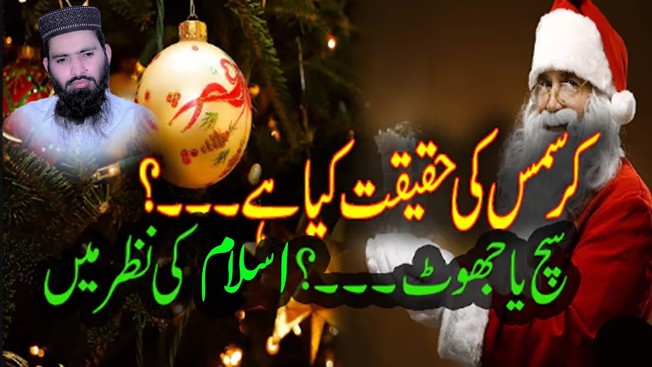 25دسمبرکرسمس ڈے حقیقت یا افسانہ ؟