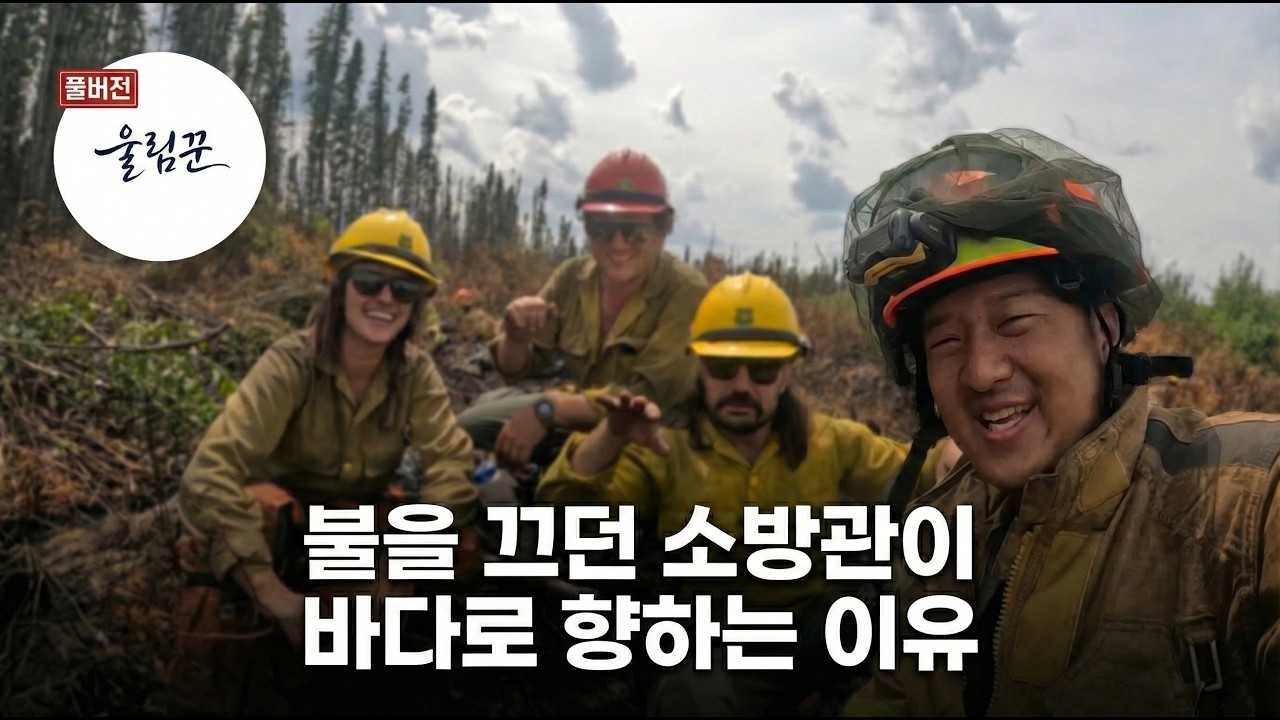 [풀버전] 시간과 돈 써가며 바다를 청소하는 바다지킴이, 박두철 소방관 (울림꾼 Ep.02)