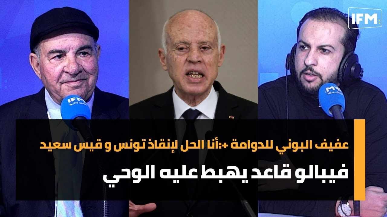 عفيف البوني للدوامة +:أنا الحل لإنقاذ تونس و قيس سعيد فيبالو قاعد يهبط عليه الوحي