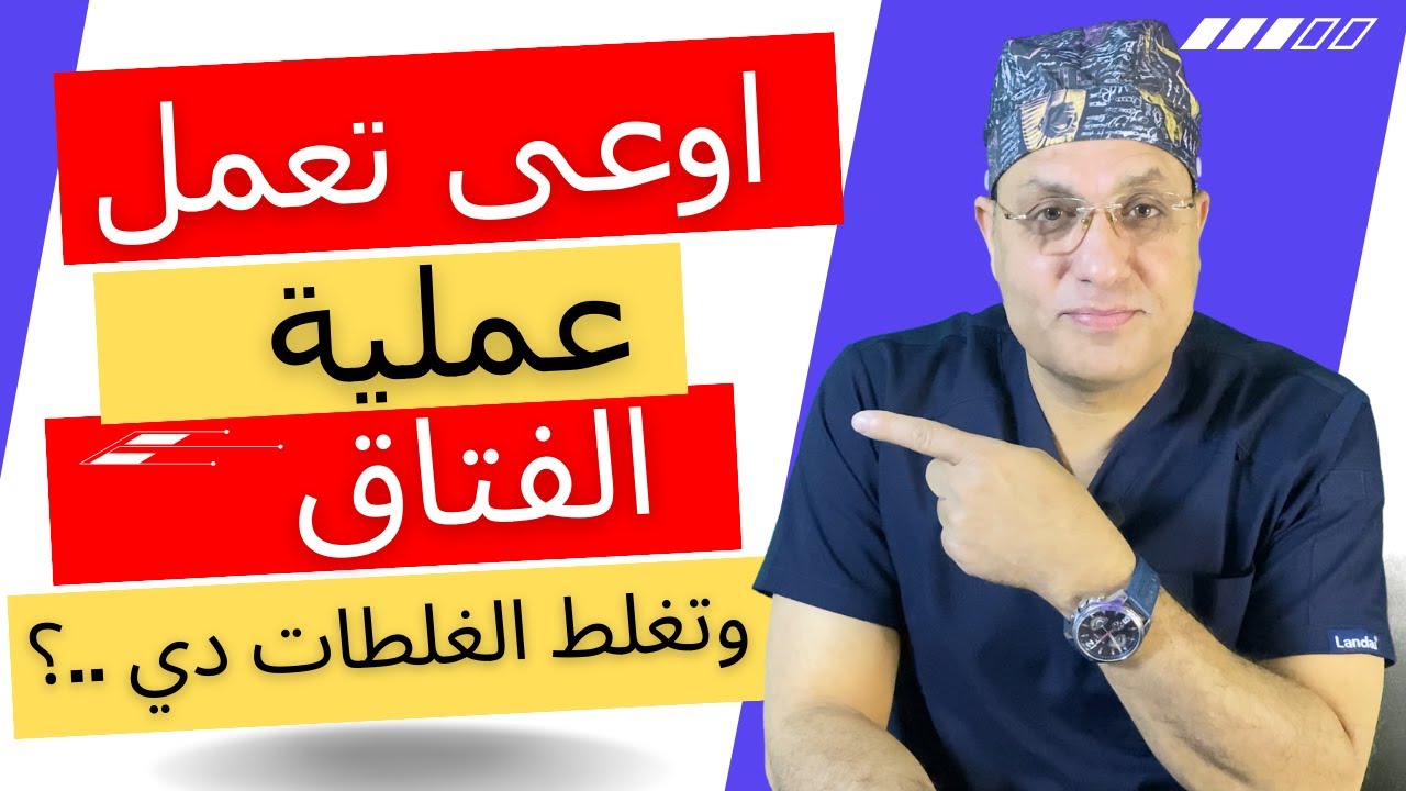 الفتاق :  كيف نتغلب على الألم بعد  عملية الفتق ؟  افعل ولا تفعل | إصلاح الفتق الإربي