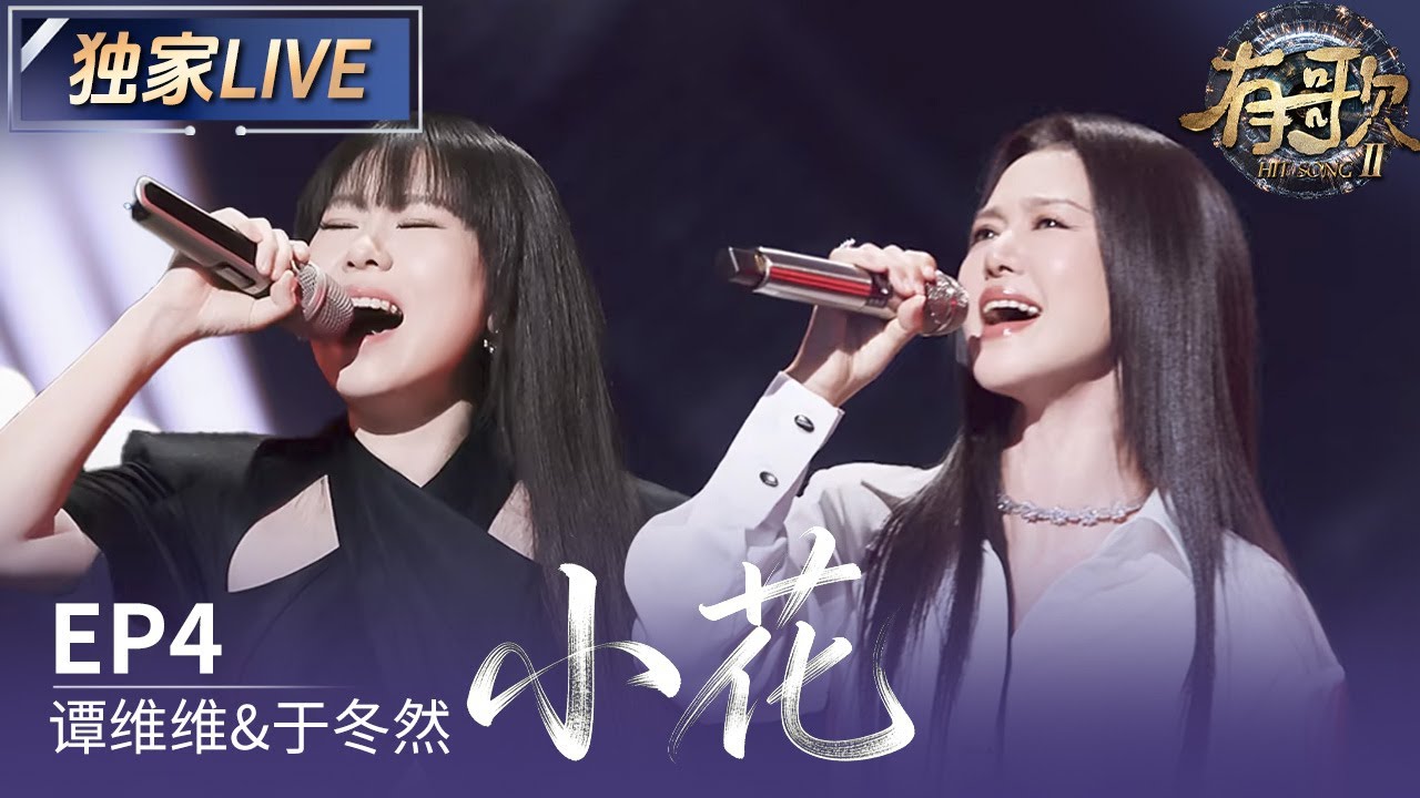【独家LIVE】谭维维&于冬然《小花》#有歌2 EP4 20260123