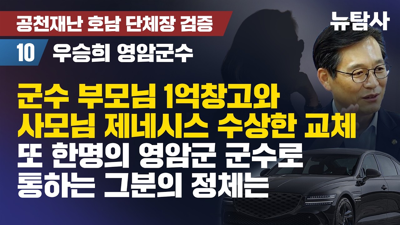 【260405】[공천재난 호남 단체장 검증10/우승희 영암군수] 군수 부모님 1억창고와 사모님 제네시스 수상한 교체,  또 한명의 영암군 군수로 통하는 그분의 정체는