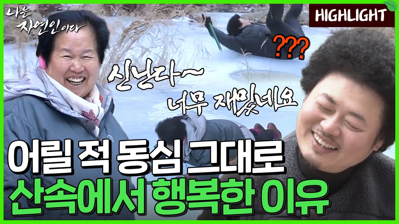 꽁꽁 언 계곡 위에서 찾은 동심, 자연과 동화되어 사는 순수한 삶｜자연인 하이라이트 334회