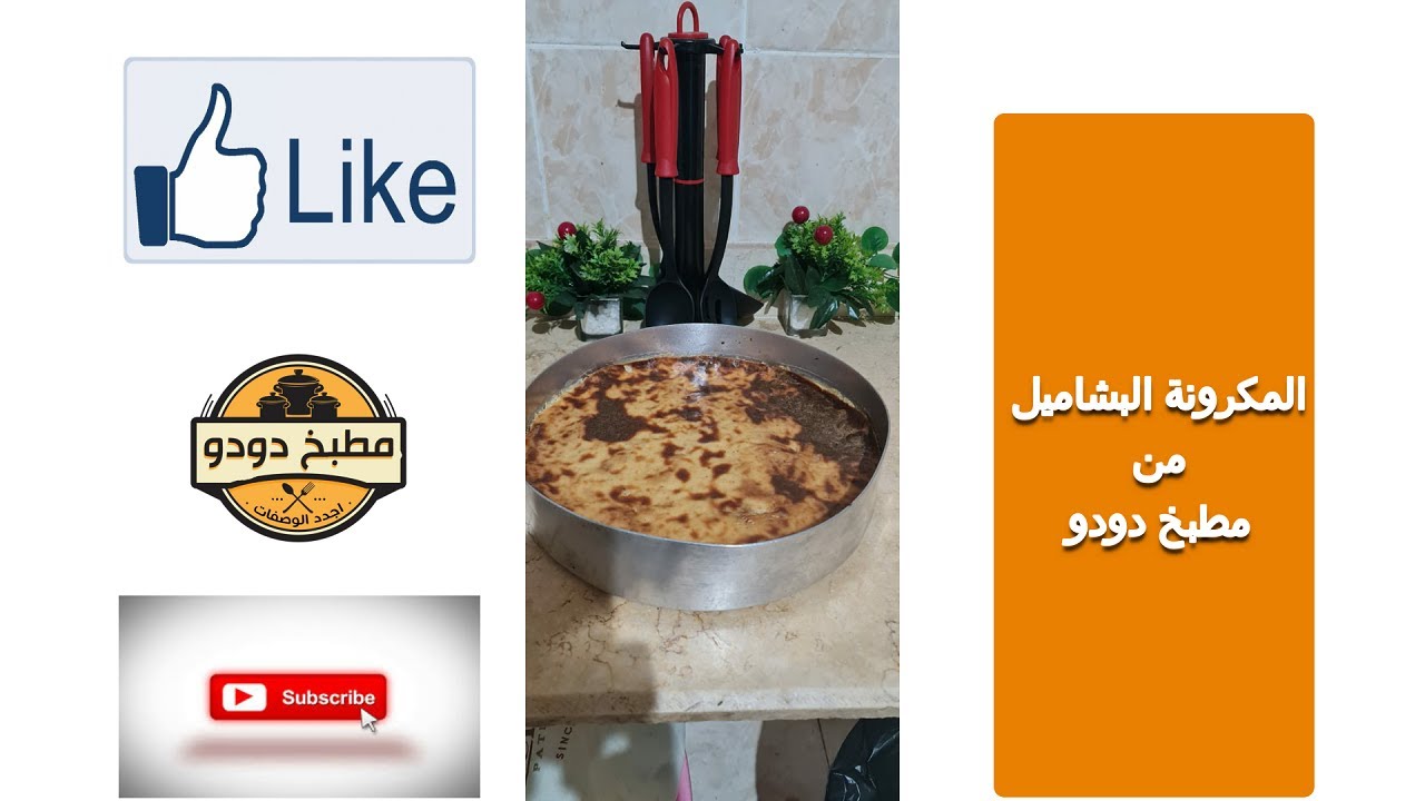 المكرونة البشاميل من مطبخ دودو