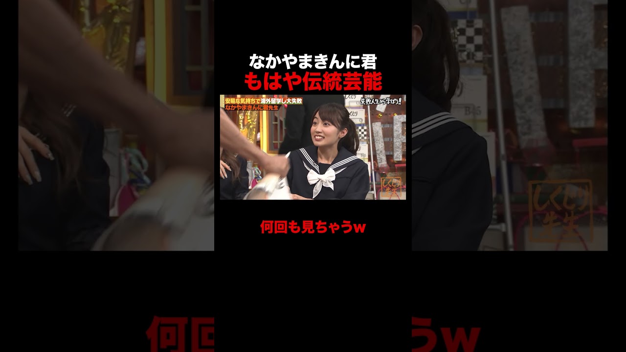 もはや伝統芸能な なかやまきんに君w #しくじり先生 #なかやまきんに君 #ABEMA